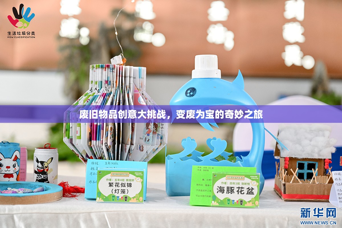廢舊物品創(chuàng)意大挑戰(zhàn)，變廢為寶的奇妙之旅