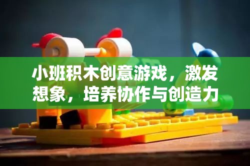 小班積木創(chuàng)意游戲，激發(fā)想象，培養(yǎng)協(xié)作與創(chuàng)造力的樂園