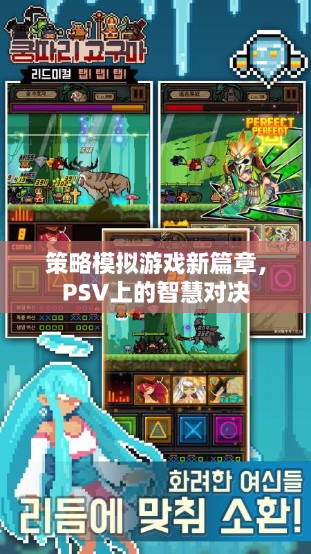 PSV上的智慧對(duì)決，策略模擬游戲新篇章