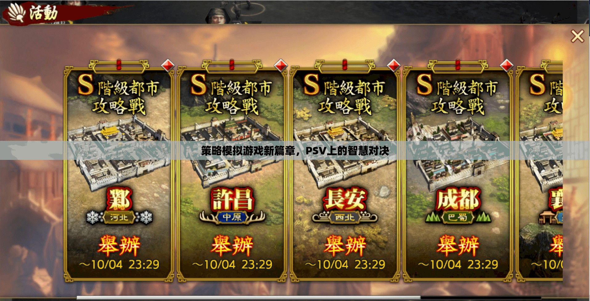 PSV上的智慧對(duì)決，策略模擬游戲新篇章