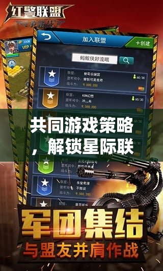 解鎖星際聯(lián)盟，共同游戲策略下的協(xié)同戰(zhàn)場無限可能