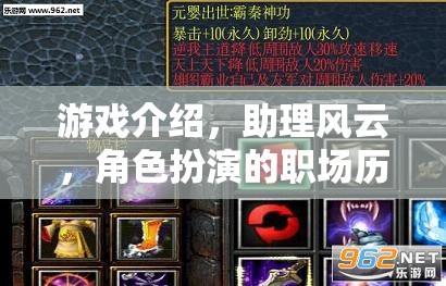 助理風(fēng)云，職場(chǎng)歷練的沉浸式角色扮演游戲