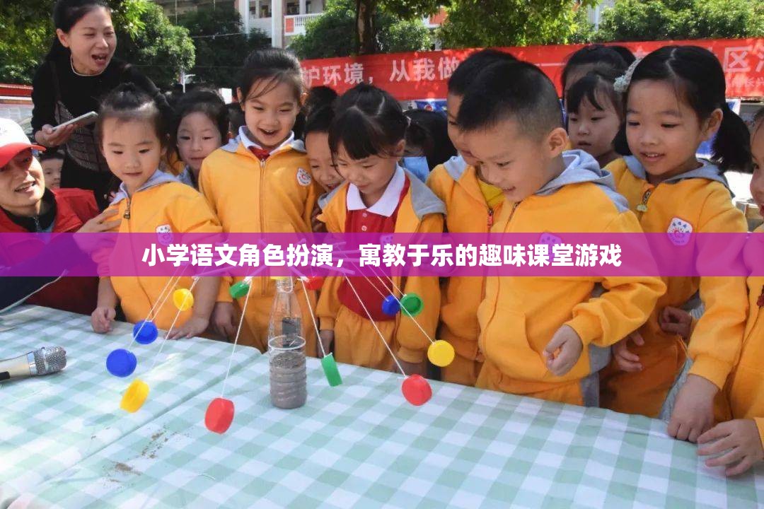 角色扮演，寓教于樂(lè)的小學(xué)語(yǔ)文趣味課堂游戲  第1張