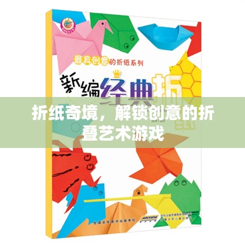 折紙奇境，解鎖創(chuàng)意的折疊藝術(shù)游戲