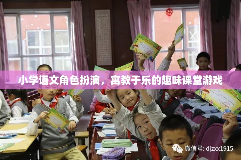 角色扮演，寓教于樂(lè)的小學(xué)語(yǔ)文趣味課堂游戲  第2張
