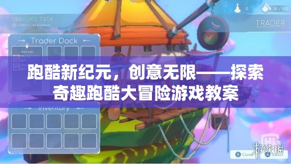 跑酷新紀元，探索奇趣跑酷大冒險的創(chuàng)意教案