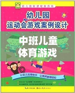 中班兒童體育游戲大觀園，樂趣與成長并行的奇妙之旅