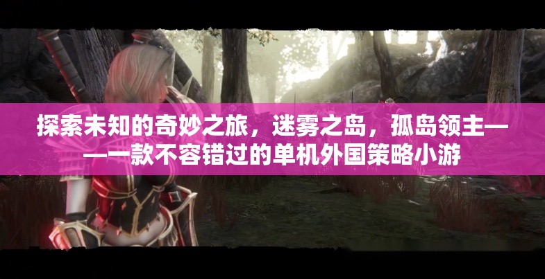 迷霧之島，孤島領(lǐng)主的奇妙策略冒險(xiǎn)之旅