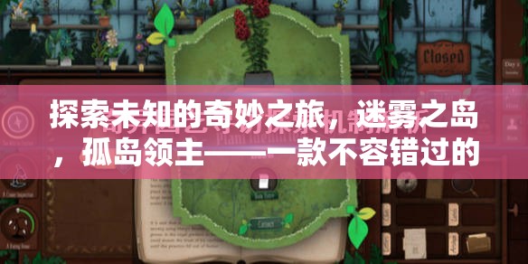 迷霧之島，孤島領(lǐng)主的奇妙策略冒險(xiǎn)之旅