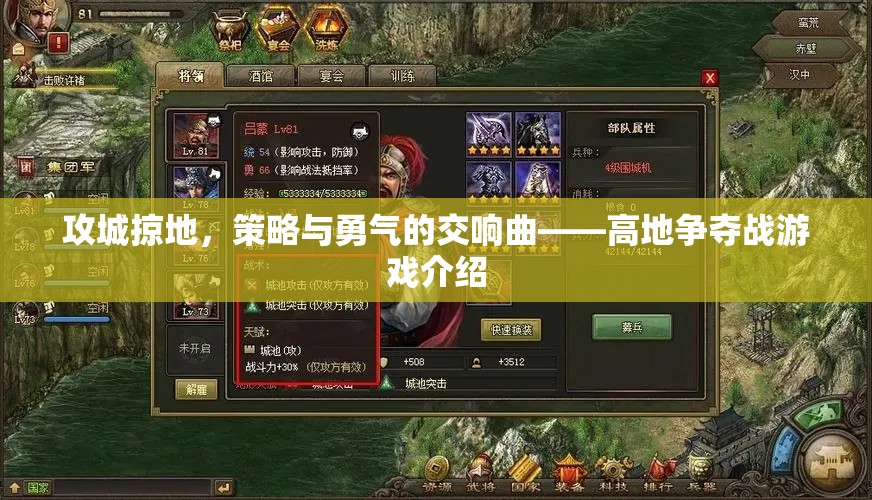 高地爭奪戰(zhàn)，策略與勇氣的交響曲