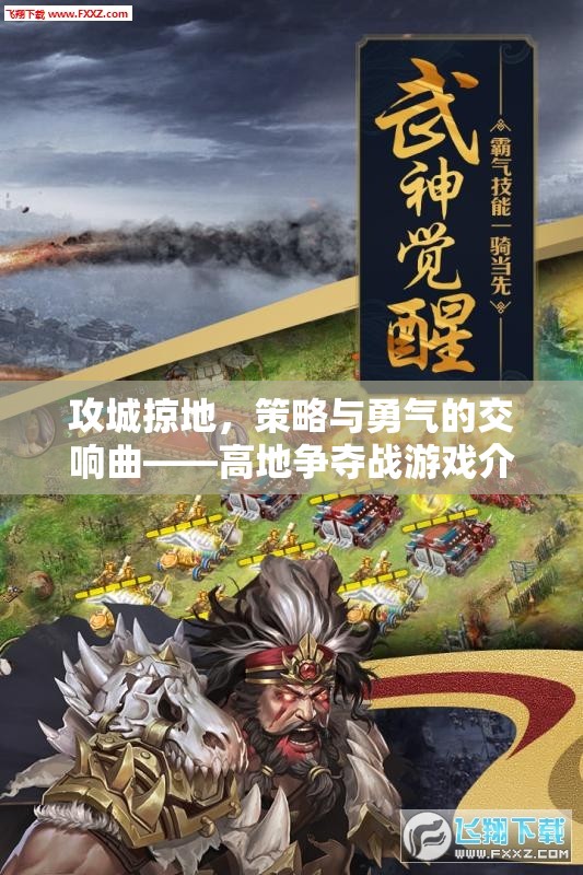 高地爭奪戰(zhàn)，策略與勇氣的交響曲