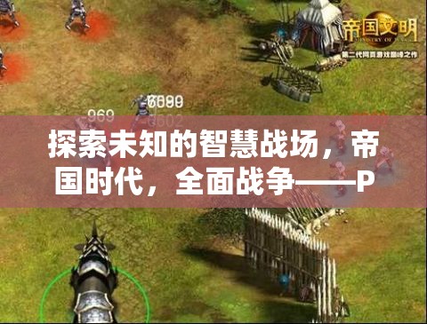 PS5上的策略新紀(jì)元，探索帝國時(shí)代的全面戰(zhàn)爭