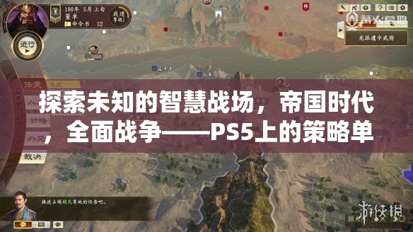 PS5上的策略新紀(jì)元，探索帝國時(shí)代的全面戰(zhàn)爭
