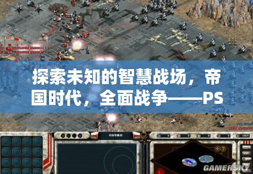 PS5上的策略新紀(jì)元，探索帝國時(shí)代的全面戰(zhàn)爭