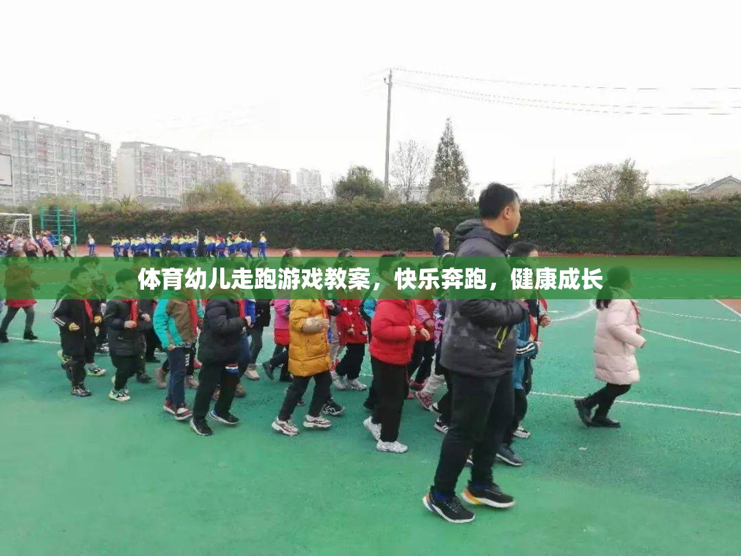體育幼兒走跑游戲教案，快樂(lè)奔跑，健康成長(zhǎng)