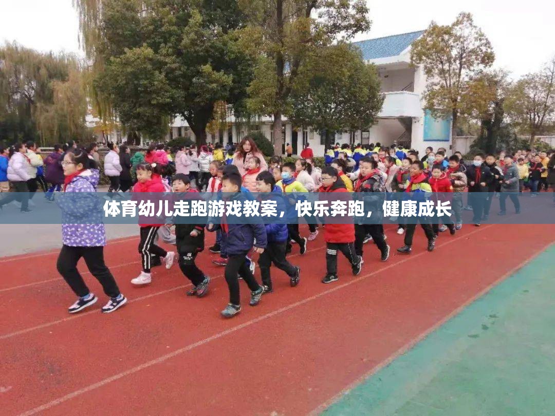 體育幼兒走跑游戲教案，快樂(lè)奔跑，健康成長(zhǎng)