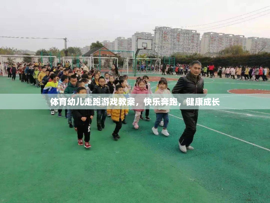體育幼兒走跑游戲教案，快樂(lè)奔跑，健康成長(zhǎng)