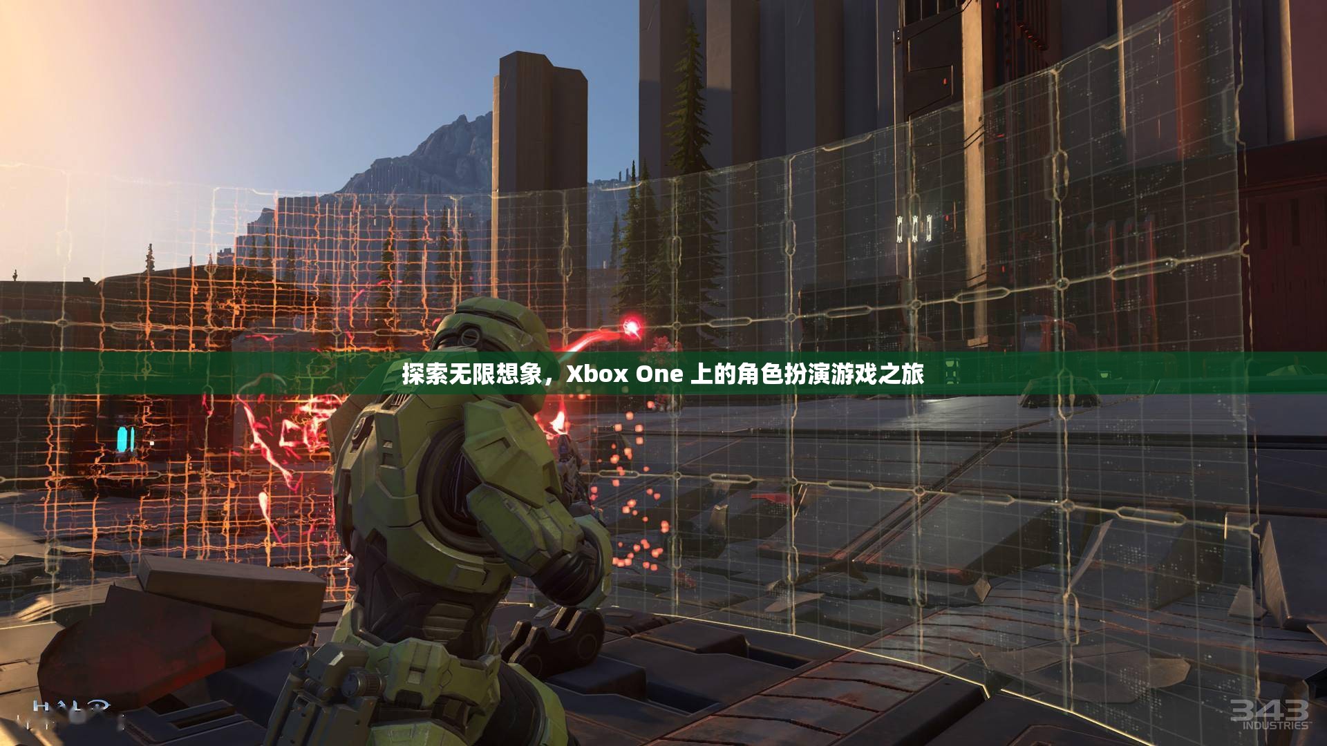 Xbox One，探索角色扮演游戲的無限想象之旅