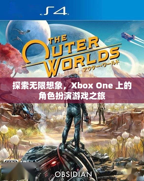 Xbox One，探索角色扮演游戲的無限想象之旅