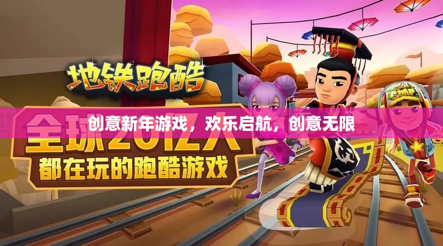 創(chuàng)意新年游戲，歡樂啟航，解鎖無限歡樂