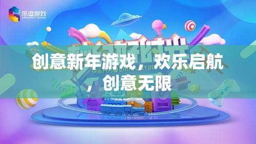 創(chuàng)意新年游戲，歡樂啟航，解鎖無限歡樂