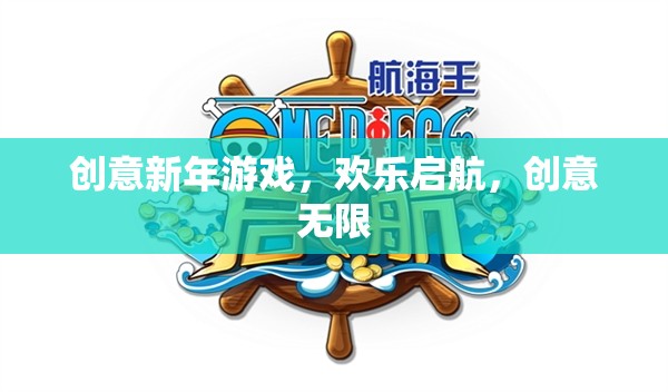創(chuàng)意新年游戲，歡樂啟航，解鎖無限歡樂