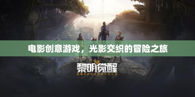 光影交織的冒險(xiǎn)之旅，電影創(chuàng)意游戲的奇幻之旅