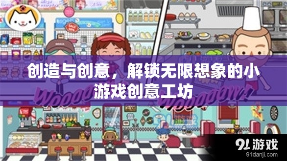 解鎖創(chuàng)意無(wú)限，創(chuàng)意工坊的小游戲設(shè)計(jì)之旅