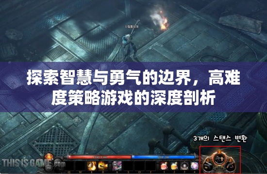 智慧與勇氣的邊界，高難度策略游戲的深度探索  第1張