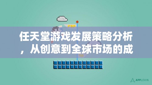 任天堂游戲，從創(chuàng)意到全球市場的成功策略分析