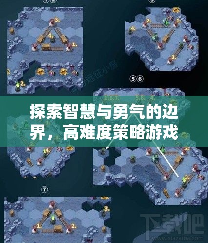 智慧與勇氣的邊界，高難度策略游戲的深度探索  第2張