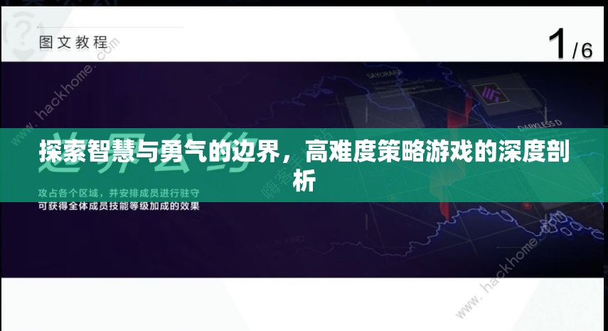 智慧與勇氣的邊界，高難度策略游戲的深度探索  第3張