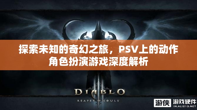 探索未知的奇幻之旅，PSV動作角色扮演游戲深度解析  第1張