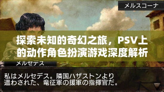 探索未知的奇幻之旅，PSV動作角色扮演游戲深度解析  第2張