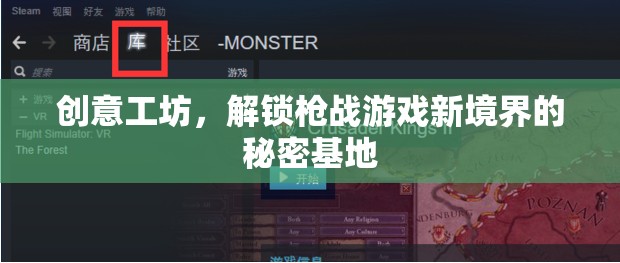 創(chuàng)意工坊，解鎖槍戰(zhàn)游戲新境界的秘密基地