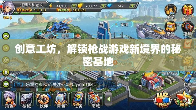 創(chuàng)意工坊，解鎖槍戰(zhàn)游戲新境界的秘密基地