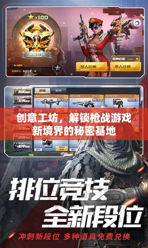 創(chuàng)意工坊，解鎖槍戰(zhàn)游戲新境界的秘密基地