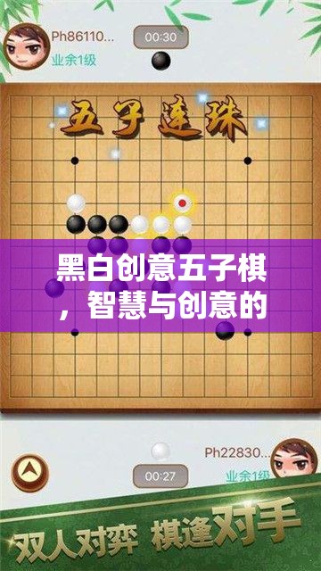 黑白創(chuàng)意五子棋，智慧與創(chuàng)意的精彩碰撞