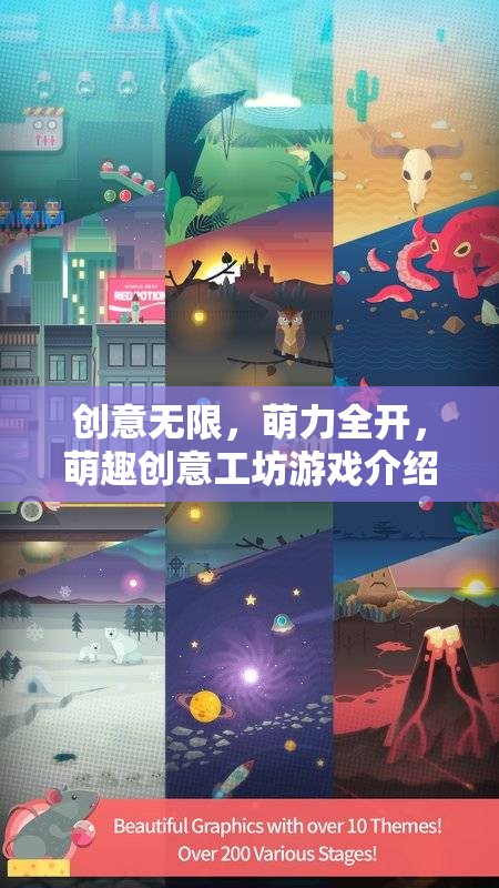 萌趣無限，創(chuàng)意工坊的萌力大冒險(xiǎn)