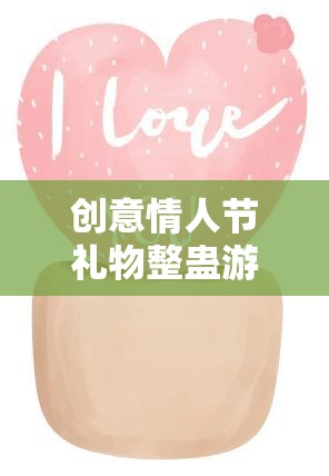 情人節(jié)創(chuàng)意整蠱，愛與玩笑的甜蜜陷阱