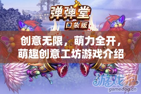 萌趣無限，創(chuàng)意工坊的萌力大冒險(xiǎn)