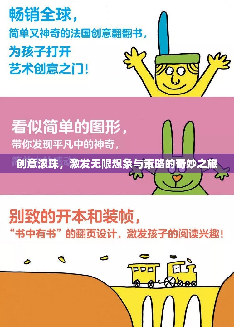 創(chuàng)意滾珠，解鎖無限想象與策略的奇妙旅程