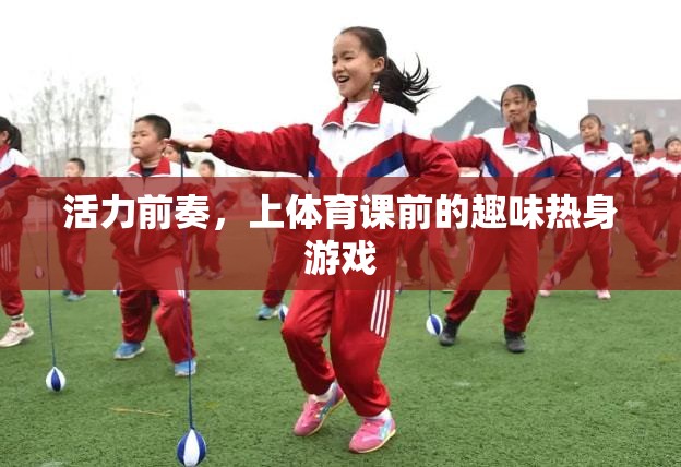活力前奏，體育課前的趣味熱身游戲  第1張