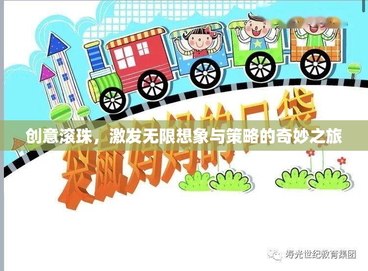 創(chuàng)意滾珠，解鎖無限想象與策略的奇妙旅程