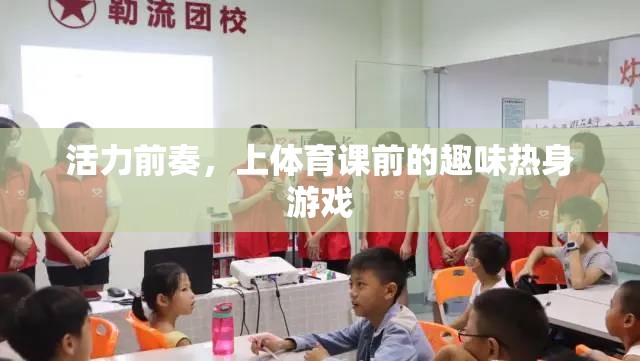 活力前奏，體育課前的趣味熱身游戲  第3張