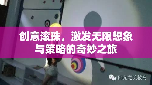 創(chuàng)意滾珠，解鎖無限想象與策略的奇妙旅程