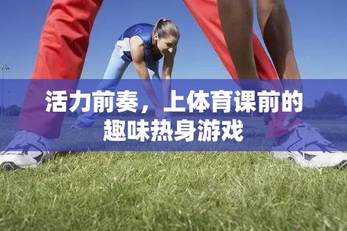 活力前奏，體育課前的趣味熱身游戲  第2張