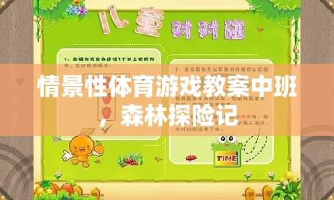 中班情景性體育游戲教案，森林探險記