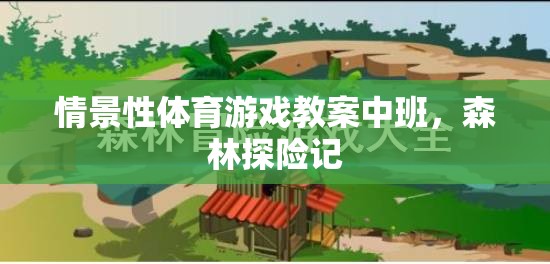 中班情景性體育游戲教案，森林探險記