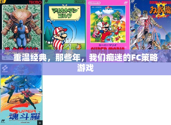 重溫經(jīng)典FC策略游戲，那些年我們癡迷的回憶